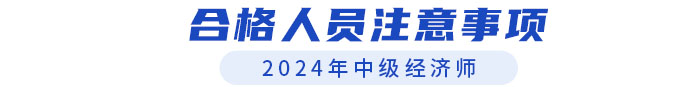2024年中級經(jīng)濟師合格人員注意事項