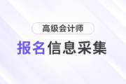 有變化！2025年高級會計(jì)師考試信息采集流程速看！