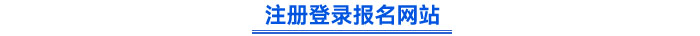 注冊(cè)登錄報(bào)名網(wǎng)站