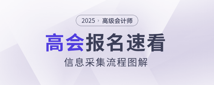 有變化！2025年高級會計師考試信息采集流程速看！