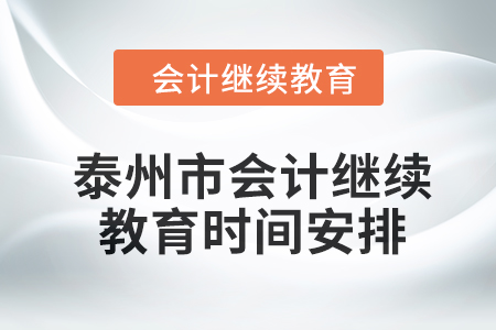 泰州市會(huì)計(jì)繼續(xù)教育2024年時(shí)間安排