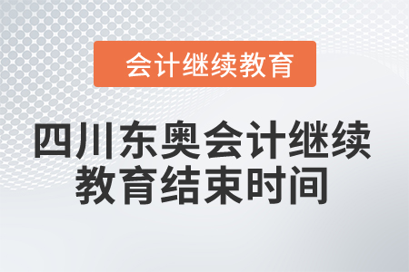 2024年四川東奧會計繼續(xù)教育結束時間