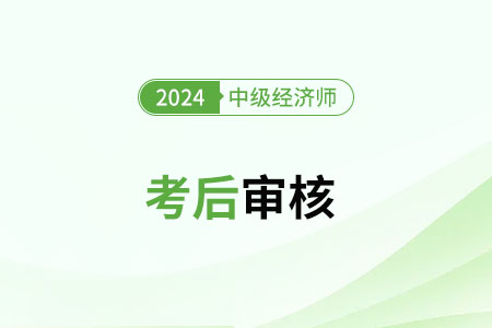 2024年中級經(jīng)濟師浙江考后審核了嗎