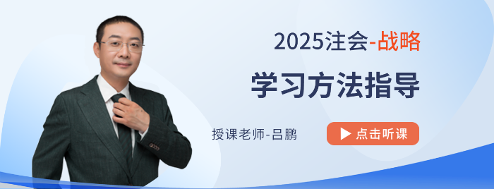 16字訣指點(diǎn)注會(huì)備考應(yīng)敵招式！呂鵬老師指導(dǎo)25年戰(zhàn)略學(xué)習(xí)方法