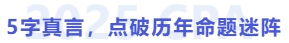 5字真言，點(diǎn)破歷年命題迷陣