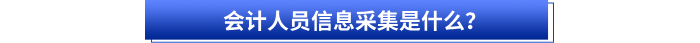 會(huì)計(jì)人員信息采集是什么？