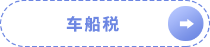 車(chē)船稅