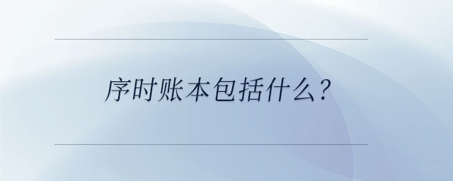 序時(shí)賬本包括什么？