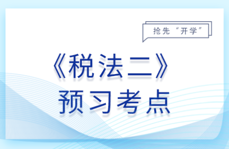 資產(chǎn)損失扣除的政策_(dá)25年稅法二預(yù)習(xí)考點(diǎn)