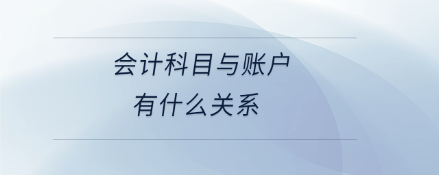 會計科目與賬戶有什么關(guān)系