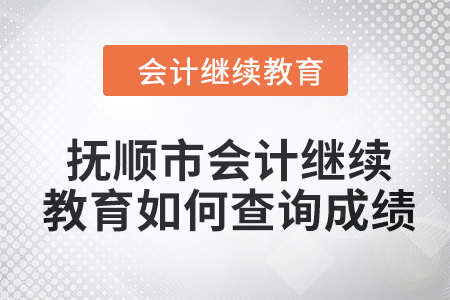 2024年撫順市會(huì)計(jì)人員繼續(xù)教育如何查詢成績(jī)？