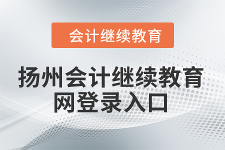 2024年揚州會計繼續(xù)教育網登錄入口在哪？