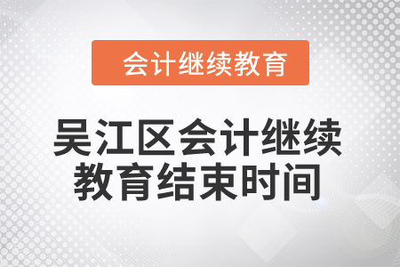 2024年吳江區(qū)會計(jì)繼續(xù)教育結(jié)束時(shí)間