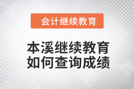 2024年本溪繼續(xù)教育如何查詢成績？