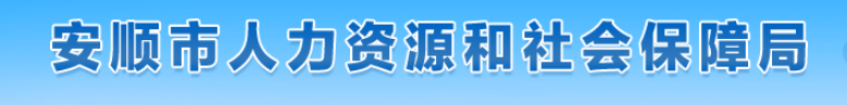 貴州安順市2024年中級(jí)經(jīng)濟(jì)師考后審核官方通知
