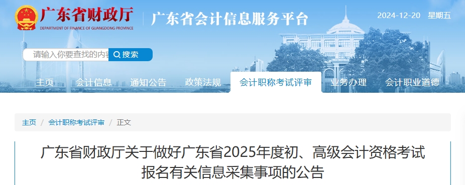 廣東2025年高級(jí)會(huì)計(jì)資格考試報(bào)名有關(guān)信息采集事項(xiàng)的公告