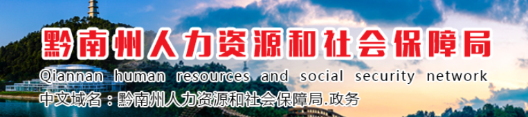 貴州黔南州2024年中級經(jīng)濟(jì)師考后資格復(fù)審的通知