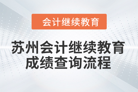 2024年蘇州會計繼續(xù)教育成績查詢流程