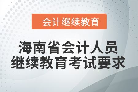 2024年海南省會(huì)計(jì)人員繼續(xù)教育考試要求