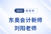 2025稅務師新考季，東奧迎來新女神「劉陽」老師！