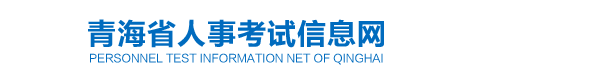青海2024年中級(jí)經(jīng)濟(jì)師合格人員公示信息