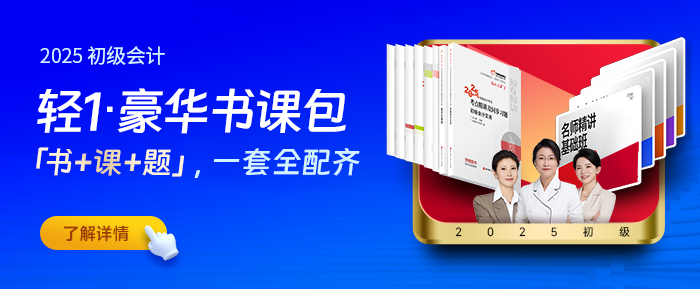 初級會計(jì)輕1豪華書課包