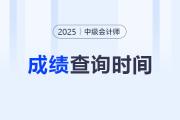 2025年中級會計考試成績出了嗎？