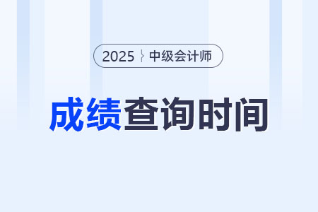 2025年中級會計考試成績出了嗎？