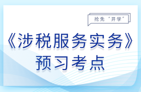 涉稅鑒證業(yè)務_25年涉稅服務實務預習考點
