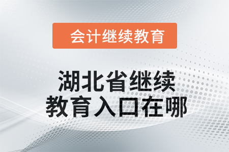 2024年湖北省繼續(xù)教育入口在哪？