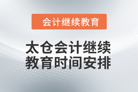 2024年太倉會計繼續(xù)教育時間安排