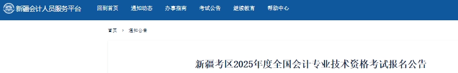 新疆2025年初級(jí)會(huì)計(jì)考試報(bào)名時(shí)間1月6日開(kāi)始！