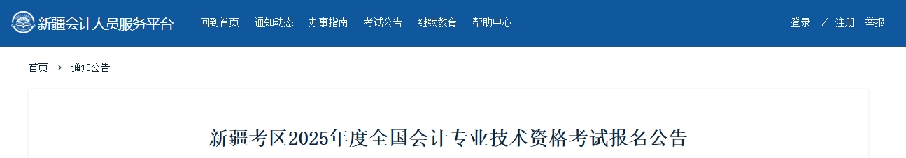 新疆2025年高級(jí)會(huì)計(jì)師考試報(bào)名簡(jiǎn)章公布