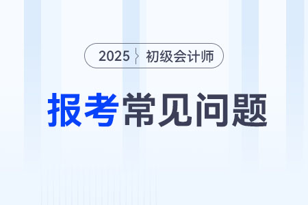 2025年初級會計報名照片上傳要求，考生速看！