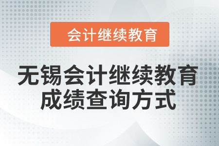 2024年無錫會計繼續(xù)教育成績查詢方式