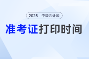 山東2025中級會(huì)計(jì)準(zhǔn)考證打印通知公布！8月27日-9月8日打印