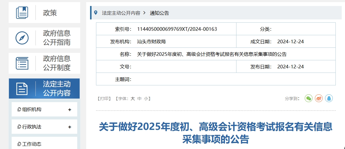 廣東省汕頭市2025年高級會計師考試報名有關(guān)信息采集事項的公告