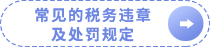 常見(jiàn)的稅務(wù)違章及處罰規(guī)定
