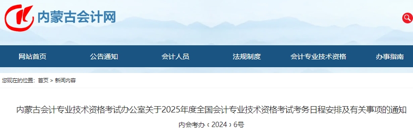 內(nèi)蒙古2025年初級會計師報名簡章發(fā)布，報名于1月3日開始
