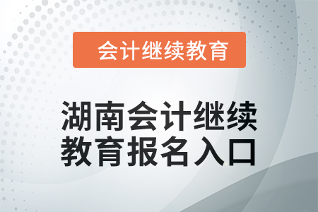 2024年湖南會計繼續(xù)教育報名入口在哪？