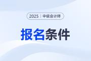 中級會計報名條件和要求學(xué)歷是什么？非全日制能考嗎？
