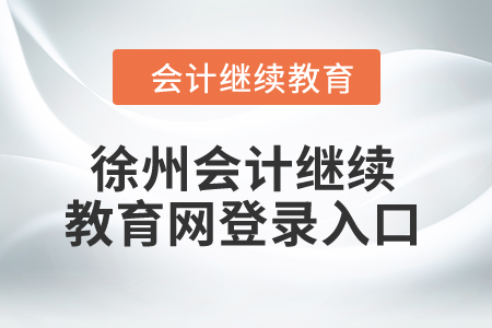 2024年徐州會(huì)計(jì)繼續(xù)教育網(wǎng)登錄入口