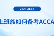 上班族可以備考acca嗎？會(huì)遇到哪些問題