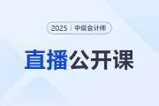 名師直播：中級(jí)馬小新老師帶你翻越會(huì)計(jì)六座大山
