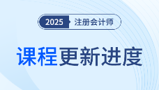 2025注會(huì)領(lǐng)學(xué)直播班已開(kāi)課！當(dāng)堂問(wèn)答，不留疑惑！