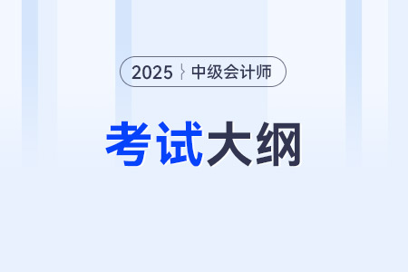 25年中級(jí)會(huì)計(jì)財(cái)管大綱變化大嗎？