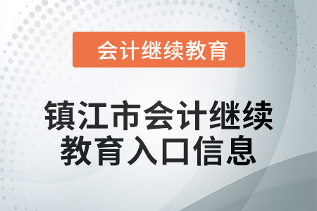 2024年鎮(zhèn)江市會(huì)計(jì)人員繼續(xù)教育入口信息