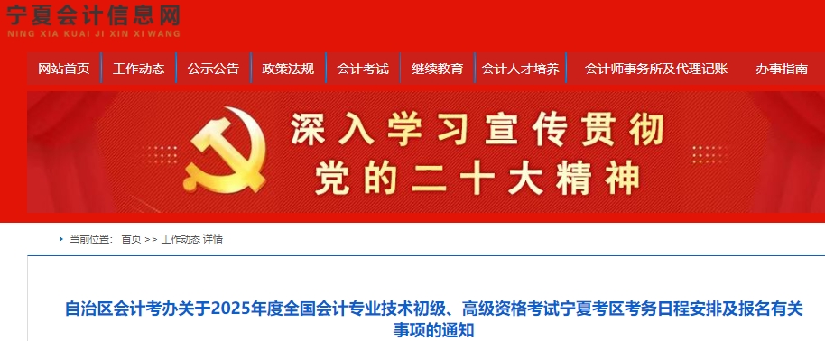 寧夏2025年初級會計報名簡章發(fā)布，報名時間1月3日至24日！