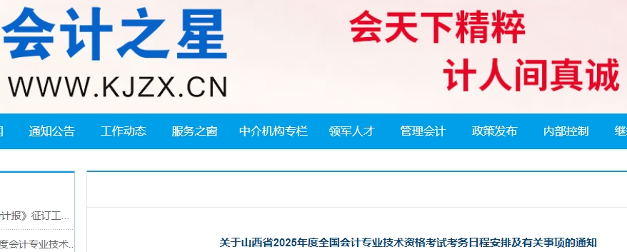 山西2025年初級會計職稱報名時間確定，1月3日起！
