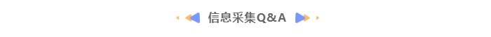 中級會計(jì)信息采集Q&A